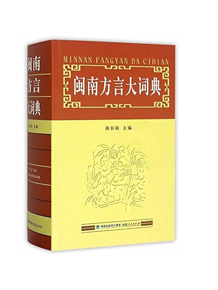 Hokkien Dictionary 闽南方言大词典 [Second-Hand] product image (2)