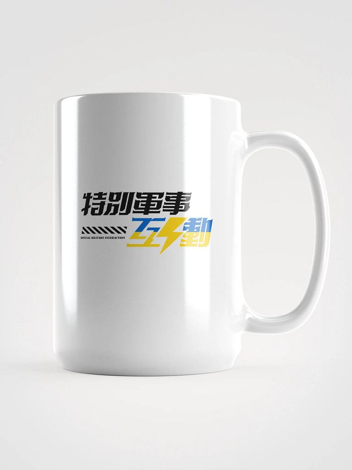 特別軍事互動 支持烏克蘭 馬克杯 product image (1)