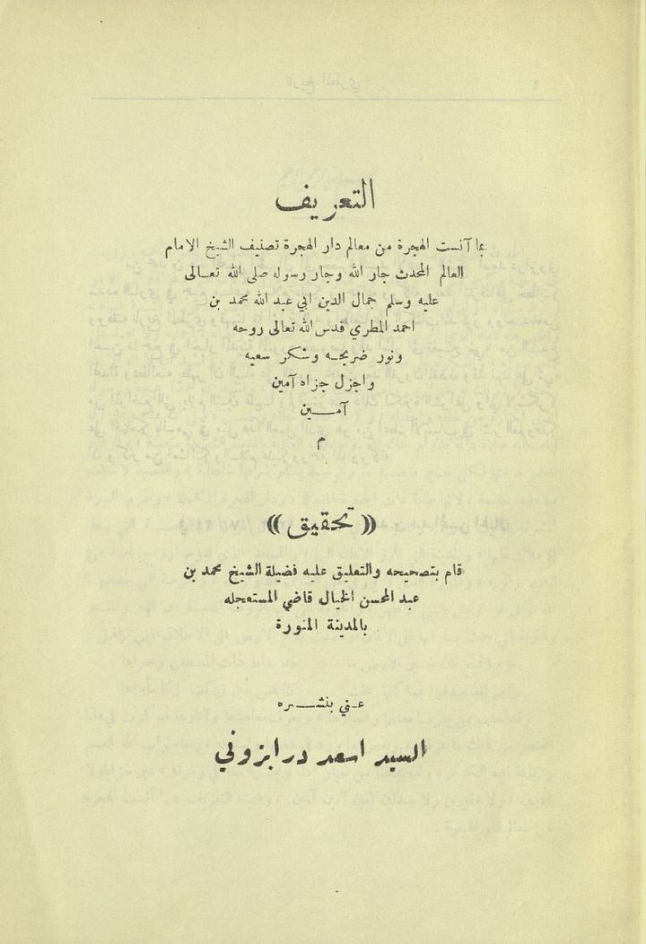 التعريف بما آنست الهجرة من معالم دار الهجرة - تاريخ المدينة المنورة 1952 - رقمي product image (2)