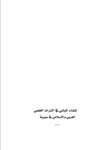 انشاء المباني في التراث العربي والاسلامي في سوريا - د.وفاء النعسان product image (1)