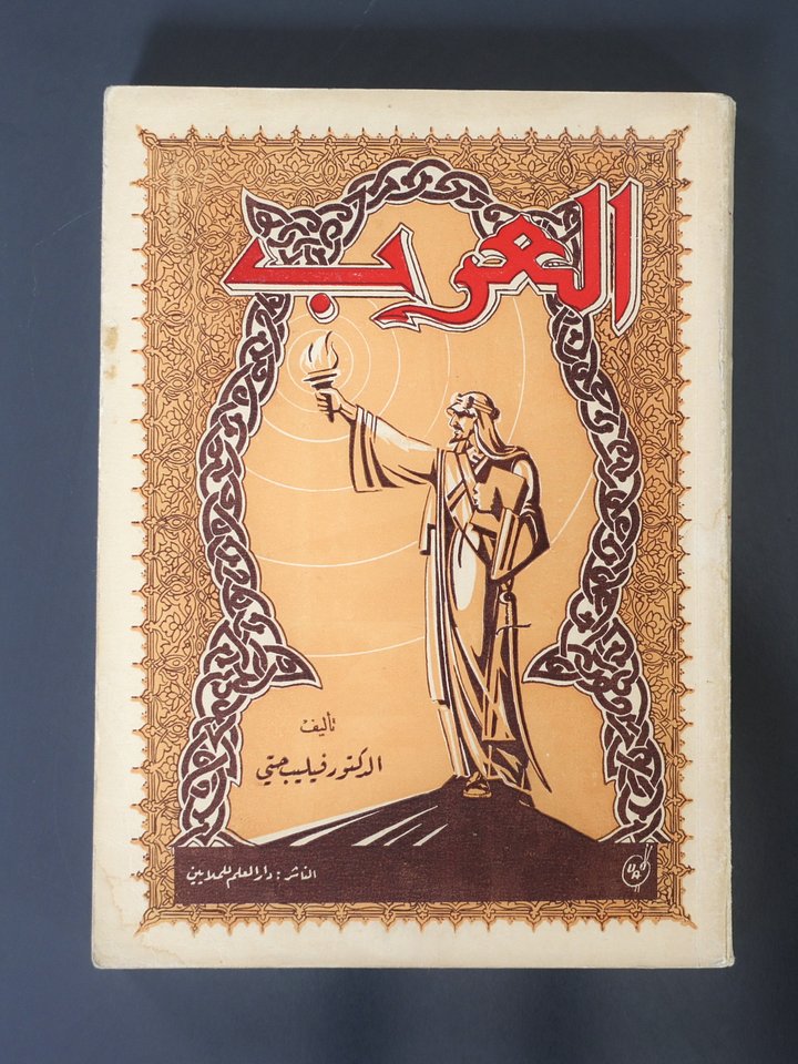 العرب - تاريخ موجز فيليب حتي اصدار اول 1946 product image (1)