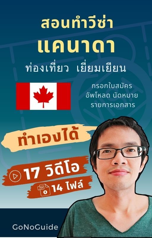 วีซ่าแคนาดา แพคเกจ 17 วิดีโอ + 14 ไฟล์ (~500 บาท) product image (1)