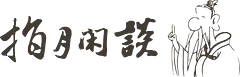 指月閒談US