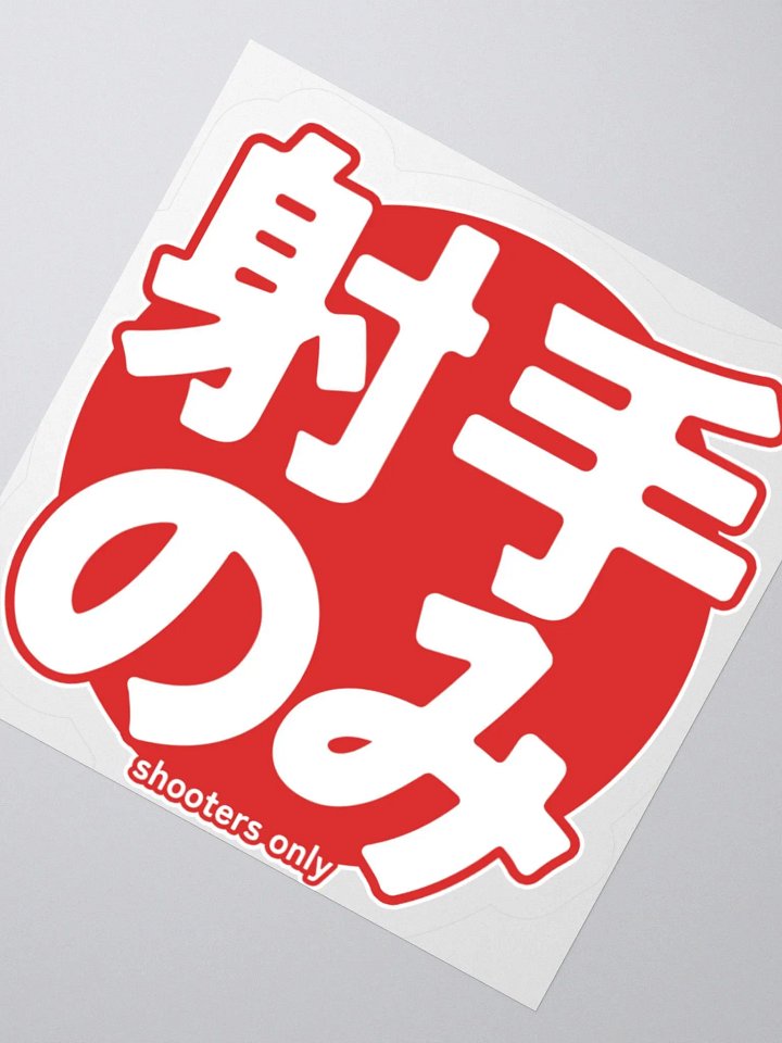 シューターのみ昇る太陽 product image (2)