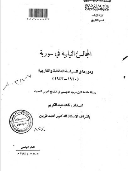 المجالس النيابية في سوريا ودورها في السياسة الداخلية والخارجية ( دراسة ) product image (1)