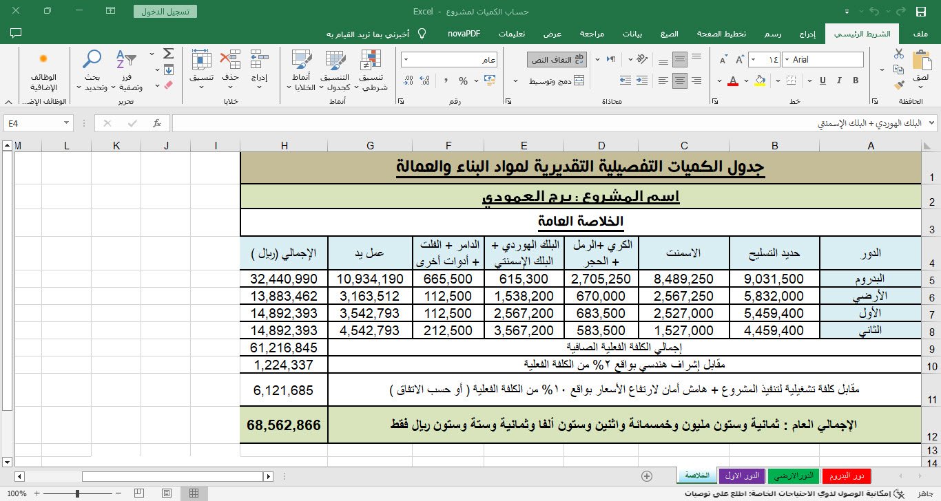 أفضل 10 نماذج اكسل لحساب كميات الخرسانة والحديد والتشطيبات للمشاريع product image (6)