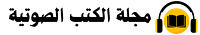 مجلة الكتب الصوتية