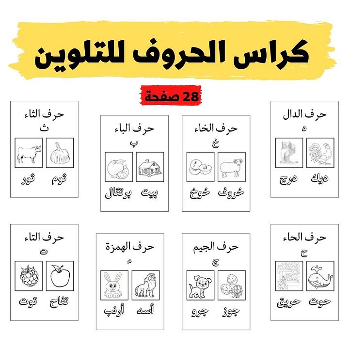 كراس تلوين الحروف (28 صفحة) - pdf product image (2)