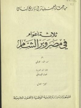 ثلاث اعوام في مصر وبر الشام ( طبعة اولى 1949 ) - ف. فوليني product image (2)