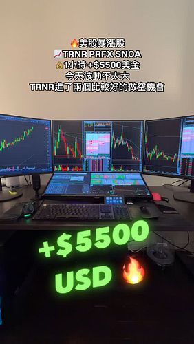 💰+$5500美金🔥美股暴漲股📈TRNR PRFX SNOA
今天波動不太大
TRNR進了兩個比較好的做空機會

#美股 #股票 #交易 #daytrader #trader #股市 #港股 #a股 #daytrading #台股 #投資 #當沖