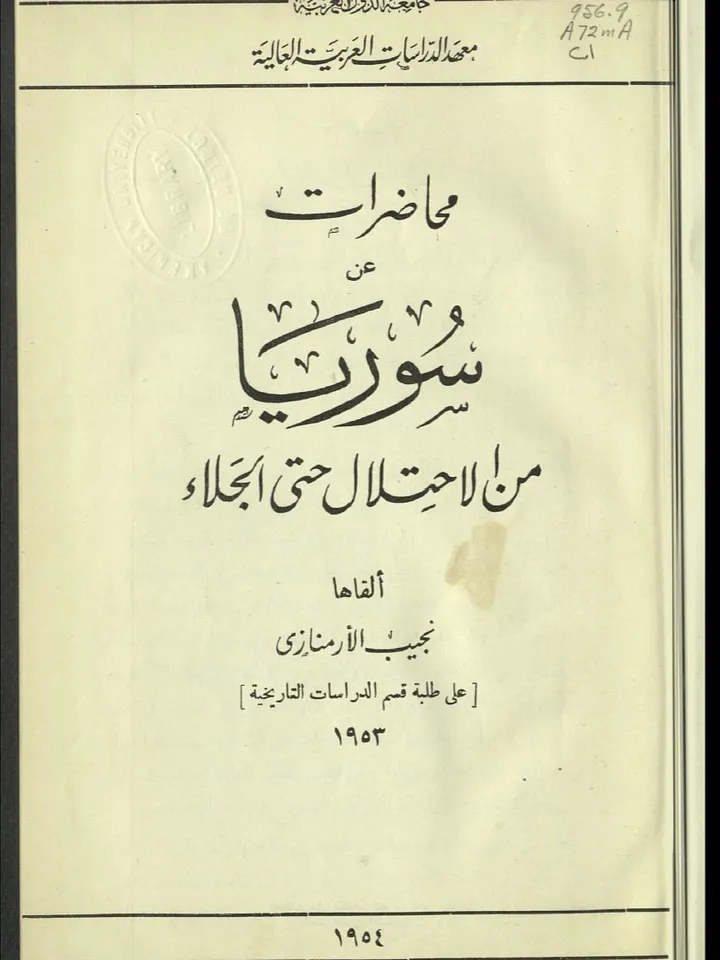 سوريا من الاحتلال حتى الجلاء - نجيب الارمنازي product image (1)