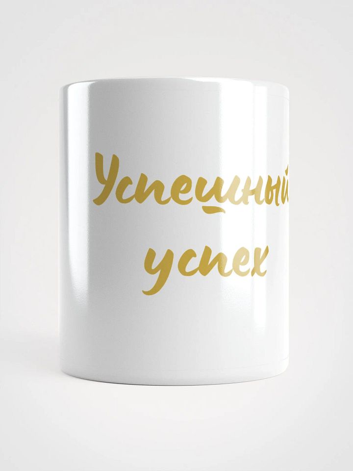 Кружка "Успешный успех" product image (1)