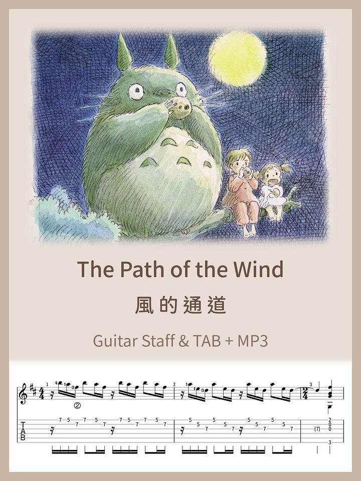風的通道 - 鄰家的龍貓 / The Path of the Wind [PDF+MP3] product image (1)