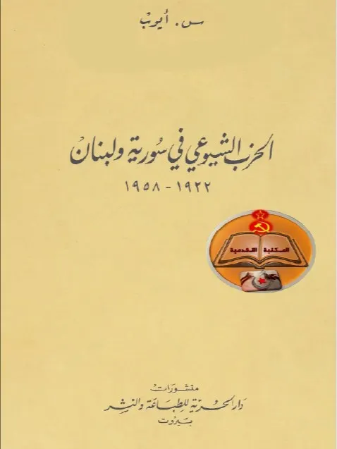 الحزب الشيوعي في سوريا ولبنان - س. ايوب product image (1)