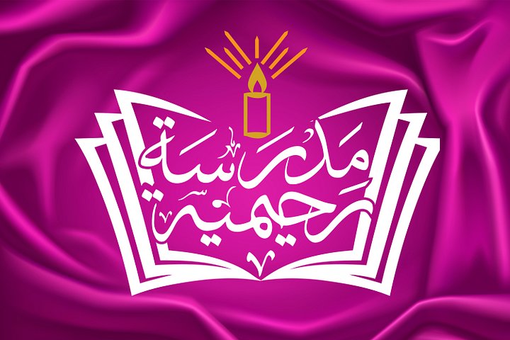 Madrasah Raheemiyyah – Arabic Calligraphy Logo Bundle (10 Versions) | EPS + JPEG + PNG product image (1)