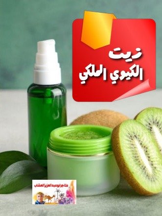 زيت الكيوي الملكي product image (1)