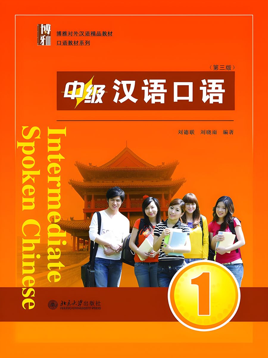 中级汉语口语 1 (第三版)(Intermediate Spoken Chinese 1 product image (1)