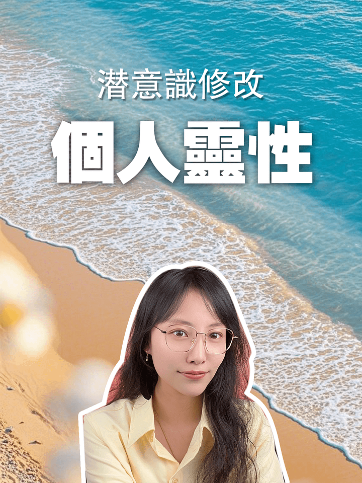 【潛意識修改服務】個人靈性 product image (1)