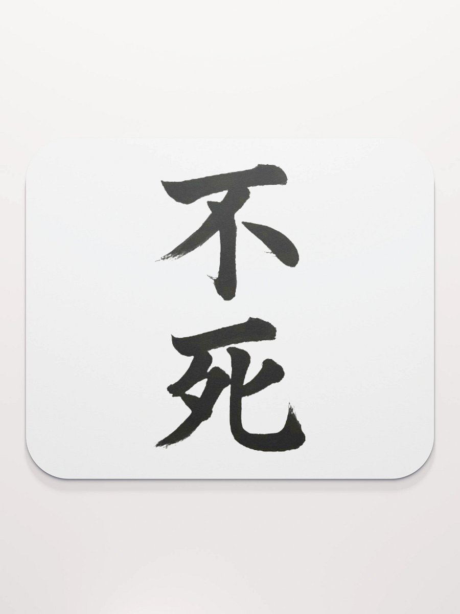 Aethelix Mousepad – 不死 product image (2)