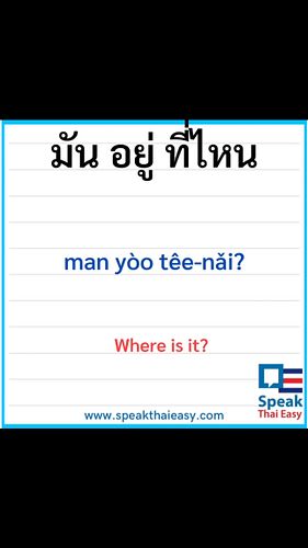 🇹🇭มัน อยู่ ที่ไหน🇹🇭
🗣️man yòo têe-nǎi?
✅Where is it?✅

✍️มัน➡️man➡️it✅
✍️อยู่ ➡️yòo➡️Verb to be Is,am,are ✅
✍️ที่ไหน ➡️têe-nǎ...