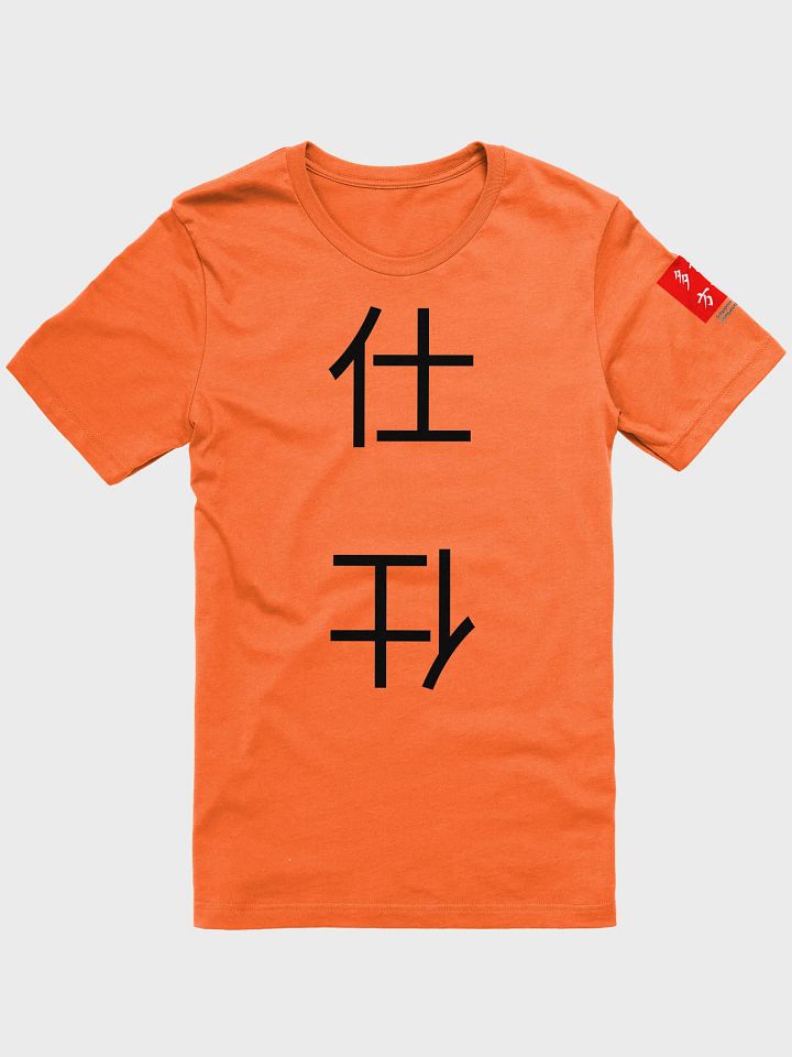 仕 Advisor (B) 四色牌 Four Colour Cards T-Shirt product image (1)