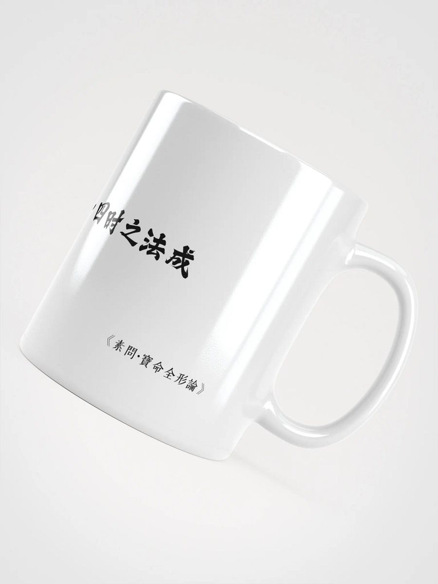 中医文化陶瓷杯 - 白色 - 人以天地之气生，四时之法成 product image (4)