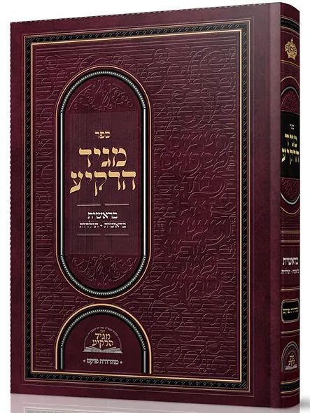 Maggid HaRakiah - Bereishis - Toldos (Volume 1) {Hebrew, Hardcover} product image (1)