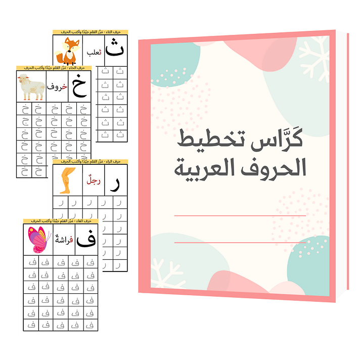 كراس تخطيط الحروف العربية - pdf product image (2)