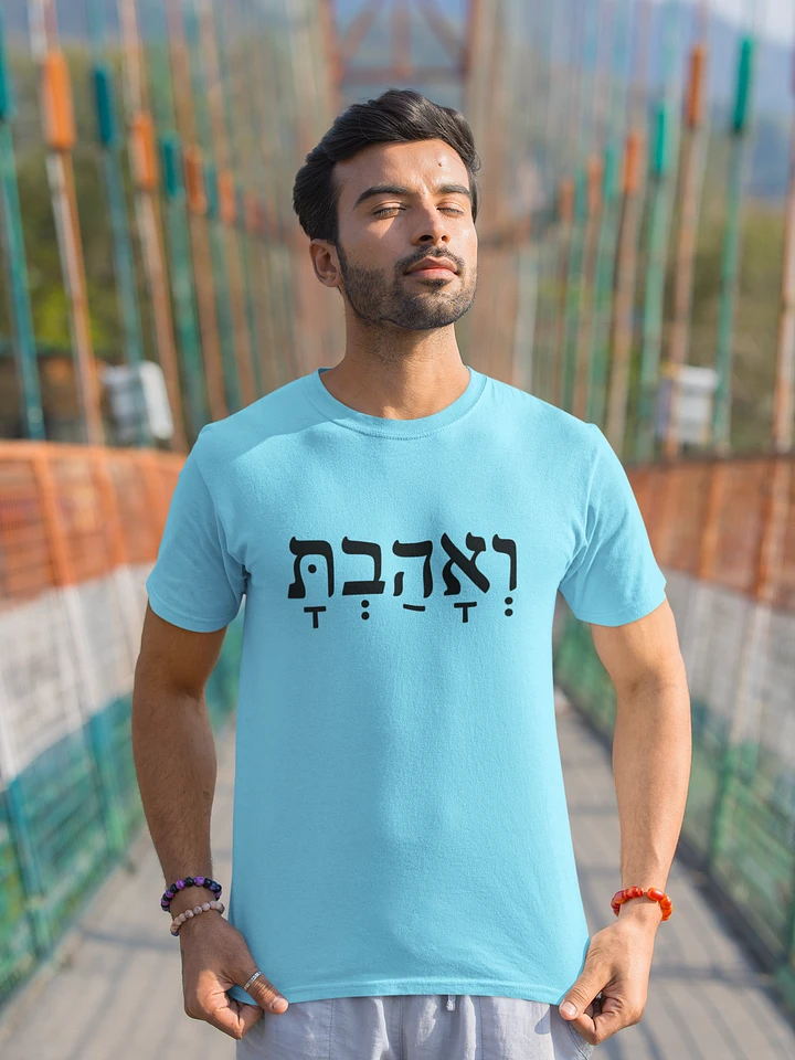 V'ahavta Tshirt - Unisex Fit (Multicolor) product image (1)