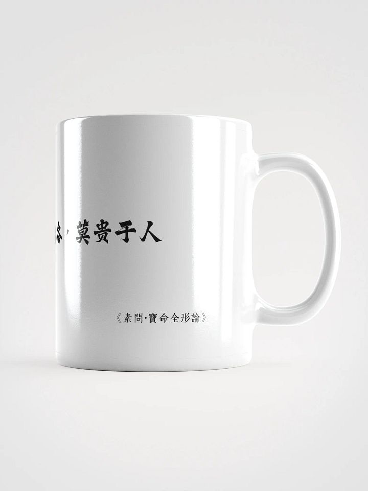 中医文化陶瓷杯 - 白色 - 天复地载，万物悉备，莫贵于人 product image (1)
