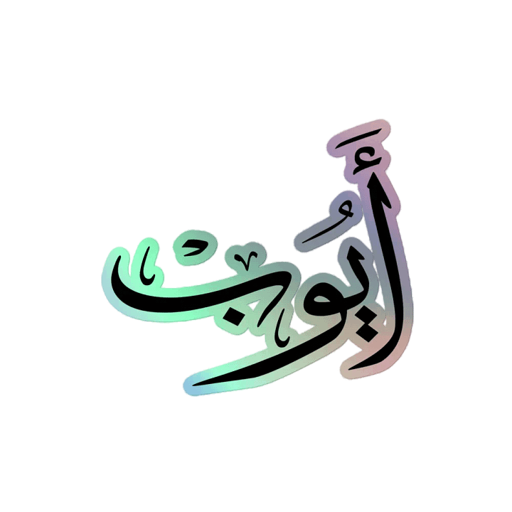 Ayoub أيوب - Thuluth - Arabic Names Design product image (2)