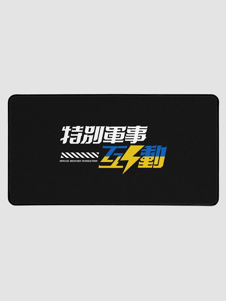“特別軍事互動” 桌墊/鼠標墊 product image (1)