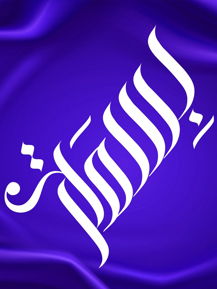 Bisma (بسمہ) - Elegant Arabic Calligraphy product image (2)