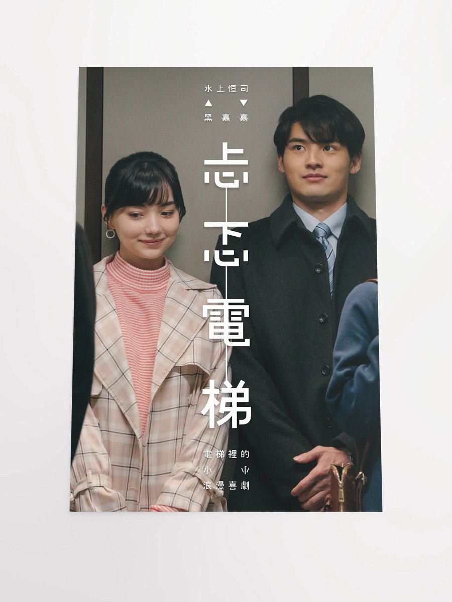 《忐忑電梯》海報二 product image (4)