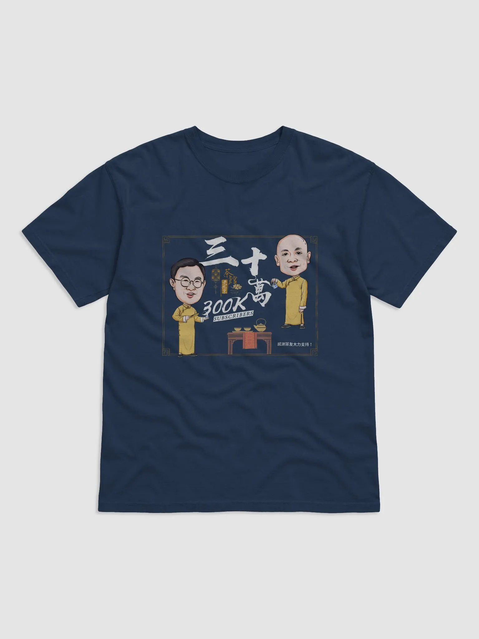 老北京茶館30萬訂閱特別版T恤-限量27套 product image (1)