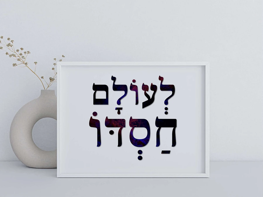 LeOlam Hasdo (לעולם חסדו) His Mercy Is Forever - Hebrew Wall Art in Dark Purple Hebrew Letters product image (4)