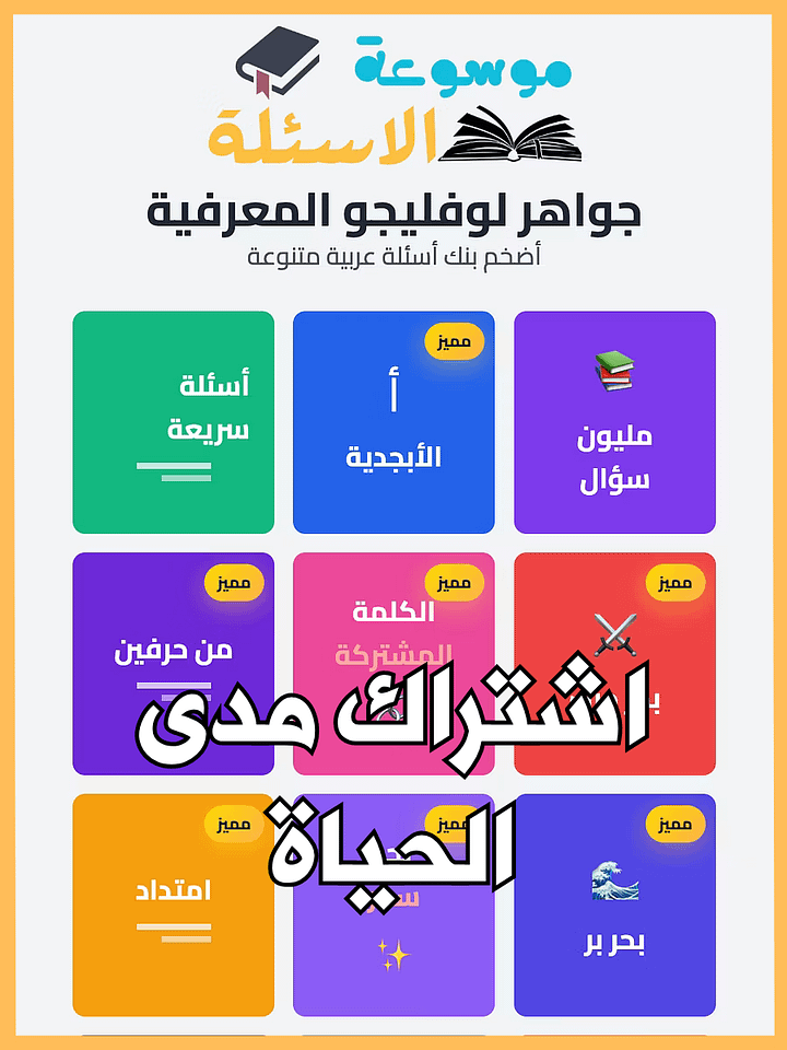 جواهر لوفليجو المعرفية - اشتراك مدى الحياة product image (1)