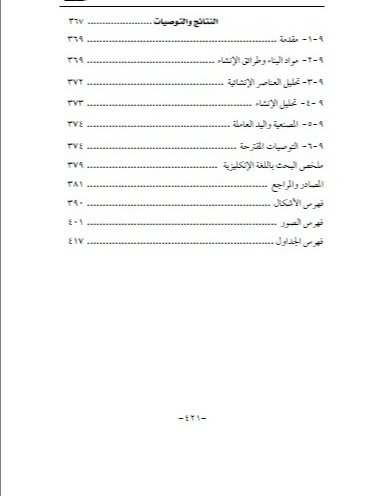 انشاء المباني في التراث العربي والاسلامي في سوريا - د.وفاء النعسان product image (11)