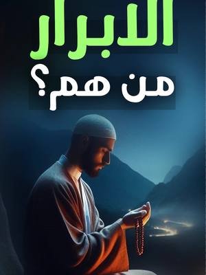 الأبرار من هم؟ | People of Paradise من هم الأبرار الذين وصفهم الله تعالى في كتابه بقوله: (إِنَّ الْأَبْرَارَ يَشْرَبُونَ مِنْ كَأْسٍ كَانَ مِزَاجُهَا كَافُورًا) ؟ تابع المقطع لتتعرّف عليهم.. من هم الأبرار | صفات الأبرار في القرآن | الأبرار في الإسلام | معنى الأبرار | فضل الأبرار | الأبرار يشربون من كأس | #كافور في الجنة | منازل الأبرار | الأبرار يوم القيامة | #القرآن الكريم وتفسيره | تفسير سورة الإنسان | #جنة الأبرار | أعمال الأبرار | كيف أكون من الأبرار | الأبرار والمتقين | وعد الله للأبرار | دروس قرآنية | العبرة من الأبرار | حياة الأبرار | الأبرار في الآخرة |   Who are the righteous | Righteous people in Islam | Description of the righteous in #Quran | The #pious in the Quran | Characteristics of the righteous | Quranic verse about the righteous | Meaning of the righteous in Islam | #Rewards of the righteous | Paradise for the righteous | Pious people in Islam | Righteous in the hereafter | Quran interpretation | Tafsir of Surah Insan | Righteousness in Islam | Path of the righteous | Becoming righteous in Islam | Quran reflections | Islamic teachings on piety | Living like the righteous | Description of paradise in Quran |