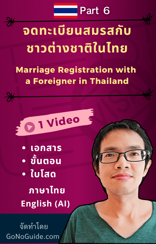 คู่มืออยู่ไทยยาว: วีซ่าคู่สมรสและวีซ่าเกษียณ (Thailand Long-Term Stay Visa Guide: Marriage & Retirement Options) product image (7)