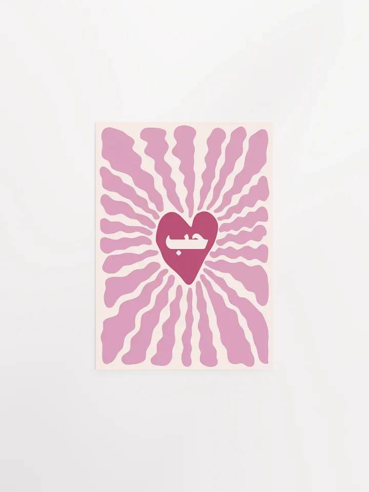 حب Love in Arabic Retro Modern Houb Arab Art Poster product image (2)