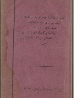 الروضة البهية في فضائل دمشق المحمية ( نسخة عام 1911 ) product image (1)
