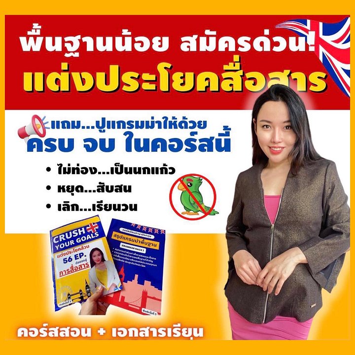 คอร์สCRUSH YOUR GOALS 56EP -แต่งประโยคล้วน *เพื่อสื่อสารคล่อง product image (1)