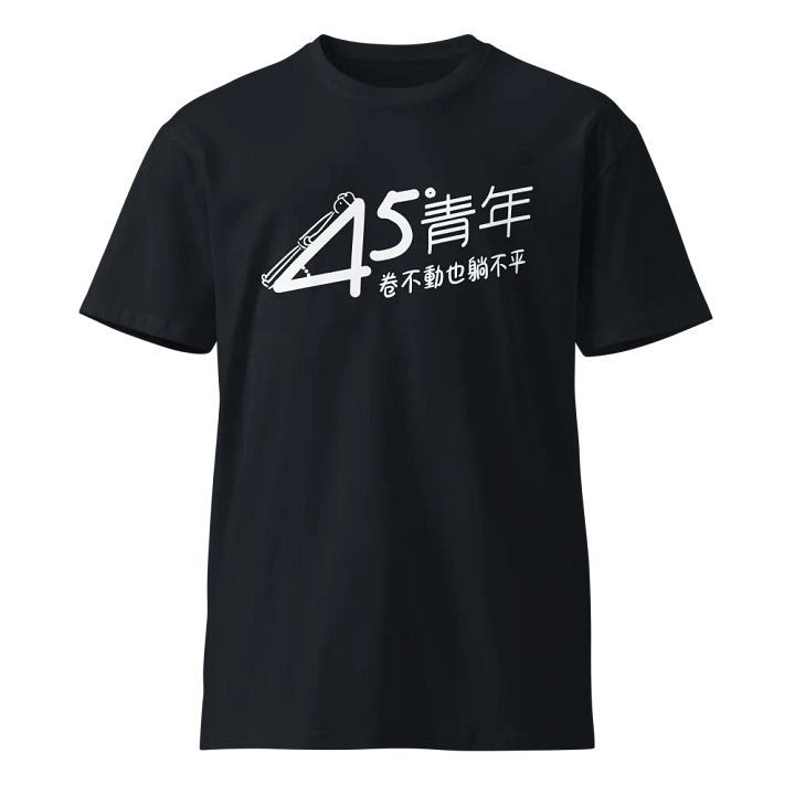 「45度青年」主題T恤 product image (1)