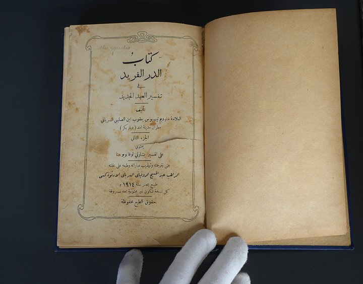 الدرّ الفريد في تفسير العهد الجديد 1914 product image (2)
