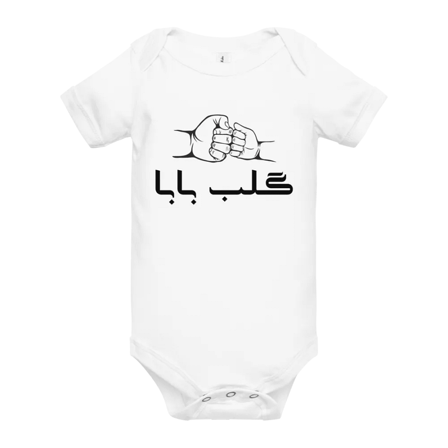 گلب بابا (Dad's Heart) Baby Onesie product image (10)