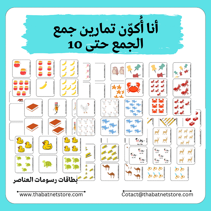 أنا أُكوّن تمارين جمع - 34 تمرين مختلف - الجمع حتى 10 pdf product image (2)