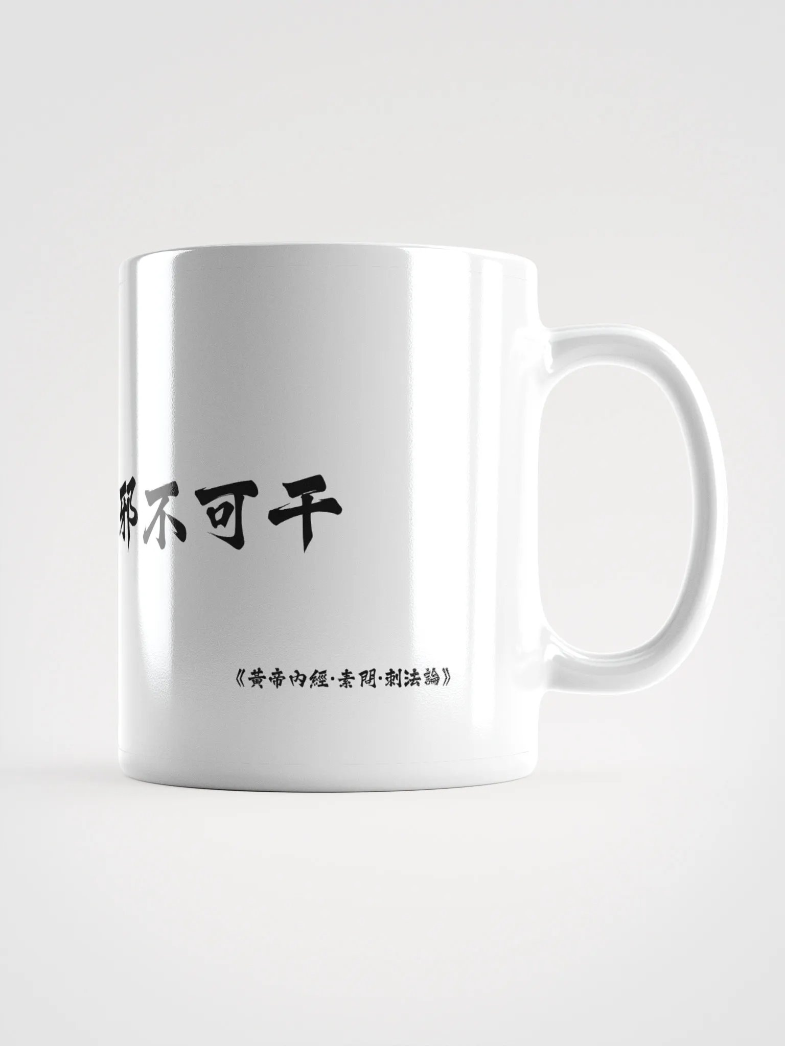 中医文化陶瓷杯 - 白色 - 正气存内，‌邪不可干 product image (1)