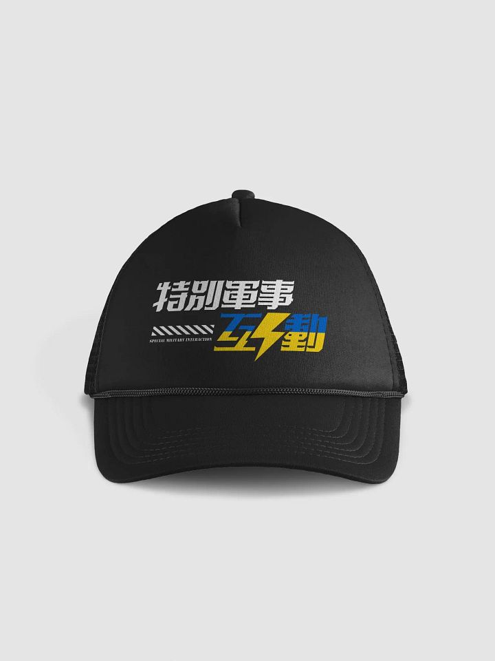 “特別軍事互動” 黑色棒球帽 product image (1)