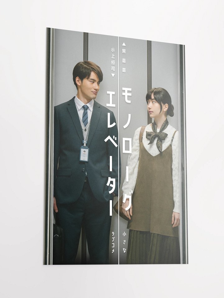 『モノローグエレベーター』ポスター1 product image (2)